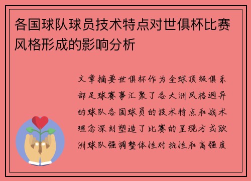 各国球队球员技术特点对世俱杯比赛风格形成的影响分析