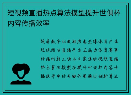 短视频直播热点算法模型提升世俱杯内容传播效率