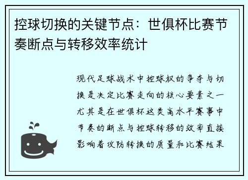 控球切换的关键节点：世俱杯比赛节奏断点与转移效率统计