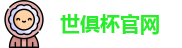世俱杯